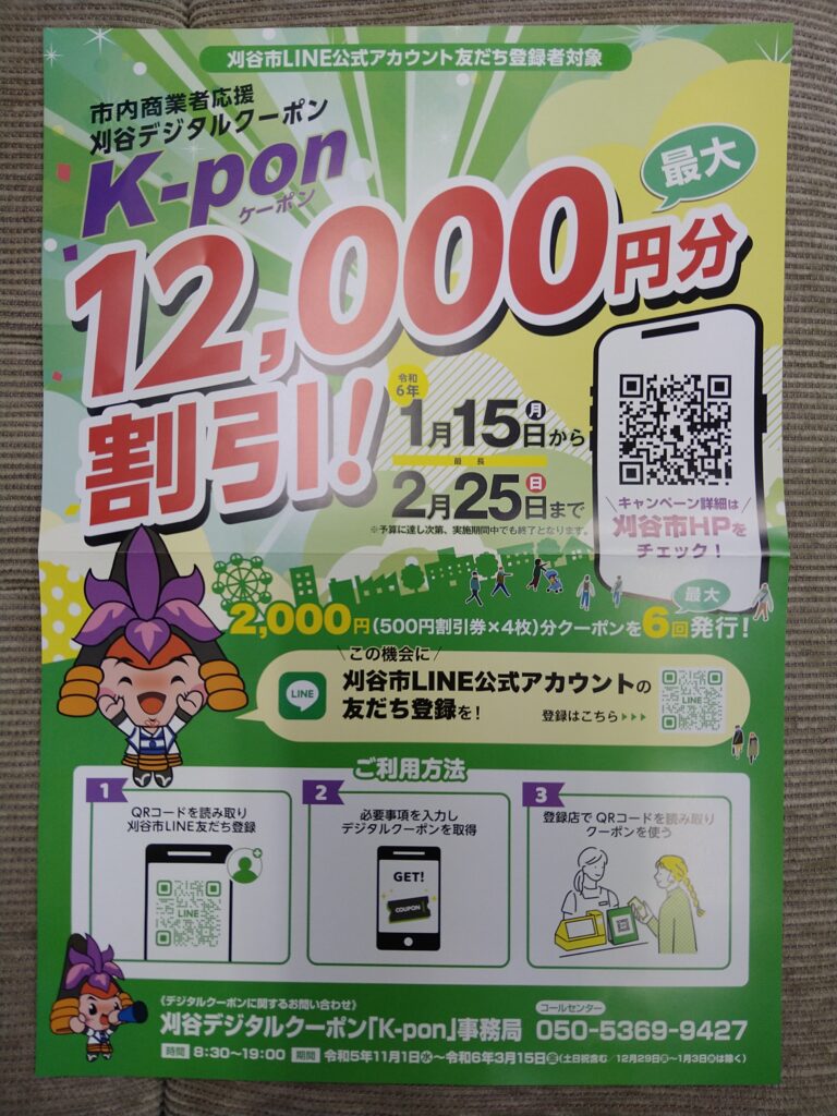 刈谷市のデジタルクーポン「K-pon」が使えます