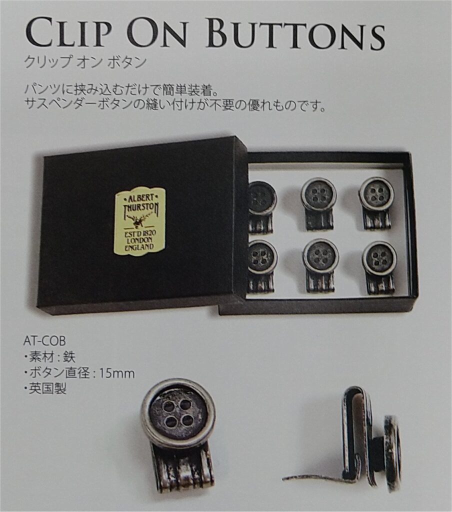 サスペンダー アルバートサーストン(ALBERT THURSTON) 刈谷市 テーラー竹内_2